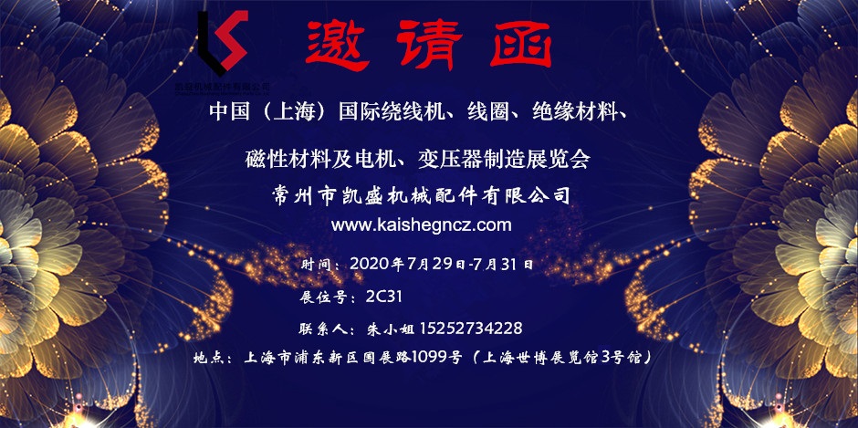 2020年上海国际线圈展诚邀您